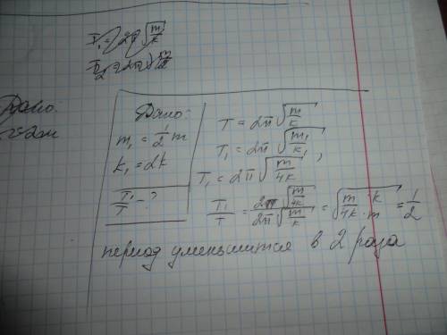 Определите как изменится период колебаний пружинного маятнтка при уменьшении массы груза в 2раза и о