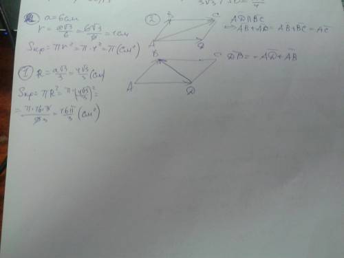 1. найдите площадь круга, описанного около правильного треугольника со стороной 4 см. 2.найдите площ