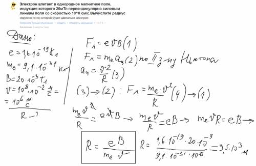 Электрон влетает в однородное магнитное поле, индукция которого 20мтл перпендикулярно силовым линиям