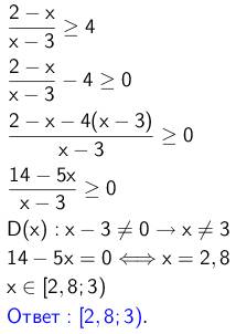 Рещите неравенство (желательно с решением) 2-x/x-3≥4 1) [2,8; 3) 2) (-3; 2,8] 3) (- ∞; 2,8] 4) [2,8;