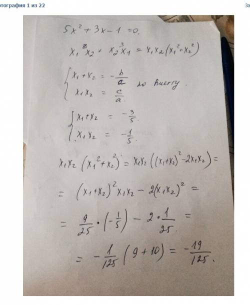 Не решая уравнения 5х^2+3x-1=0,найдите значение выражения x1^3x2+x2^3x1 ,х1 х2 -корни уравнения