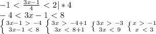 -1\ \textless \ \frac{3x-1}{4} \ \textless \ 2 |*4 \\ -4\ \textless \ 3x-1\ \textless \ 8 \\ \left \{ {{3x-1\ \textgreater \ -4} \atop {3x-1\ \textless \ 8}} \right. \left \{ {{3x\ \textgreater \ -4+1} \atop {3x\ \textless \ 8+1}} \right. \left \{ {3x\ \textgreater \ -3} \atop {3x\ \textless \ 9}} \right. \left \{ {{x\ \textgreater \ -1} \atop {x\ \textless \ 3}} \right.