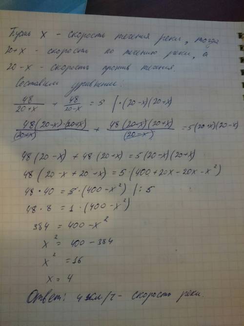 Пароход по реке 48 км по течению и столько же против течения, затратив на весь путь 5 часов. найти с