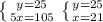 \left \{ {{y=25} \atop {5x=105}} \right. \left \{ {{y=25} \atop {x=21}} \right.