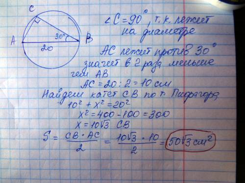 Треугольник вписан в окружность. сторона ав=20см является диаметром окружности. найти площадь треуго