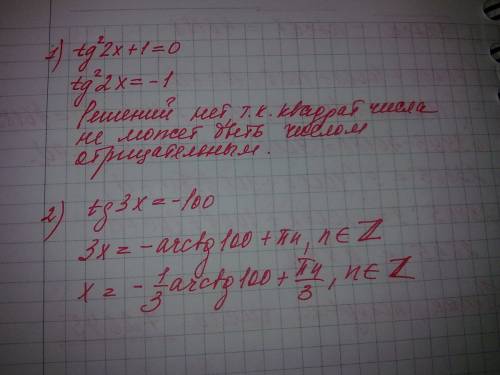 Уравнения tg²2x+1=0 и tg3x=-100 имеют решения?