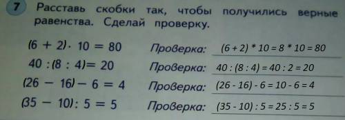 Расставь скобки так, чтобы получились верные равенства. сделай проверку.