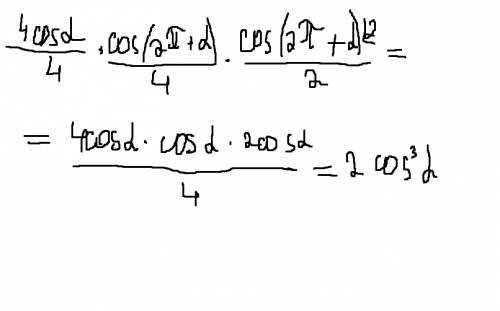 4cos a\4 * cos (2п+а) \4 * cos (2п+a) \2