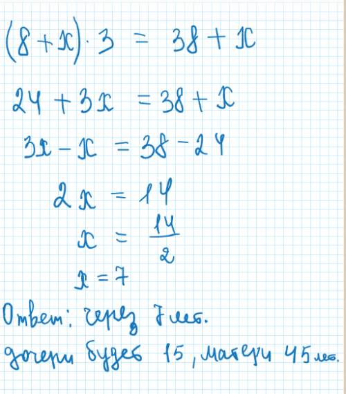 Решить дочери сейчас 8 лет а матери 38 через сколько лет мать будет втрое старше дочери