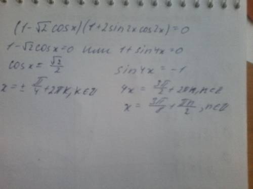 (1-√2cosx)(1+2sin2xcos2x)=0 решить