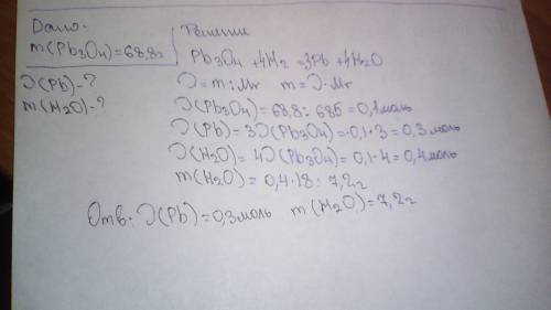 Какое кол-во свинца восстановилось из оксида свинца pb3o4 массой 68,8г и сколька (г0 воды при этом о