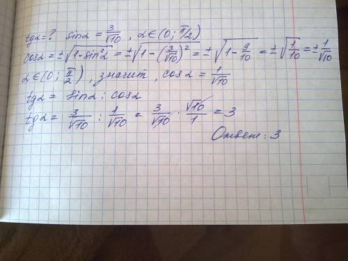 Найдите: a) tg a,если sin a=3/√10 и а ∈ (0; pi/2) б) 7 cos a, если tg a=4√3 и а ∈ (3 pi/2; 2 pi)