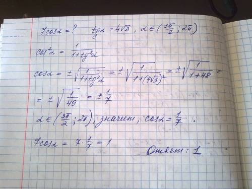 Найдите: a) tg a,если sin a=3/√10 и а ∈ (0; pi/2) б) 7 cos a, если tg a=4√3 и а ∈ (3 pi/2; 2 pi)