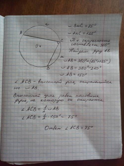 Вычисли угoл acb, который образуют хорды ac и bc, если дуга ∪bmc=85°, дуга ∪anc=125°.