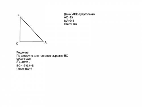 Втреугольнике авс угол с равен 90 градусов, ас = 15, tga=0,4. найдете bc. подробное решение