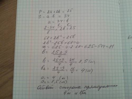 Периметр прямоугольника равен 25м ,а площадь34м в квадрате.определите стороны прямоугольника.решите
