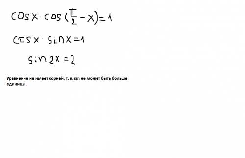 Доведіть . що рівняння cos х ×сos(π/2-х)=1 не має розв’язків