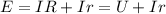 E=IR+Ir=U+Ir