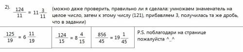 1) сократите дробь: 60/72,80/100,304/380,150/450 2)запишите неправильные дроби в виде смешанных дроб