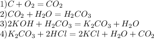 1)C+O_2=CO_2\\2)CO_2+H_2O=H_2CO_3\\3)2KOH+H_2CO_3=K_2CO_3+H_2O\\4)K_2CO_3+2HCl=2KCl+H_2O+CO_2