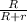 \frac{R}{R+r}