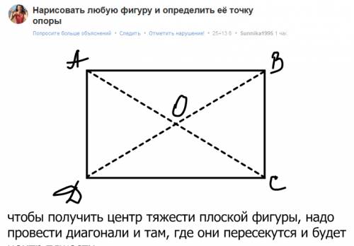 Нарисовать любую фигуру и определить её точку опоры