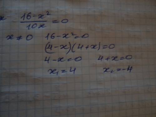 (16-x^2)/(10x)=0 вроде должно получиться 4 и -4, но вот как.