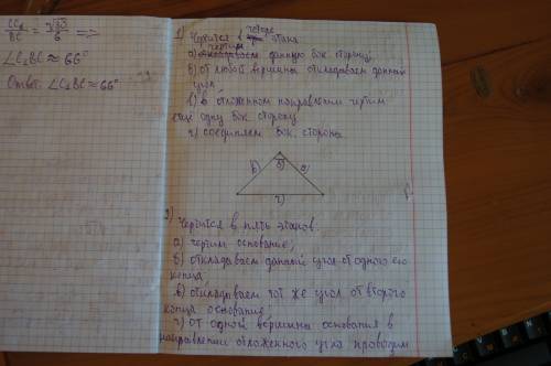 Построить равнобедренный треугольник : 1)по боковой стороне и углу противолежащему основанию 2)по ос