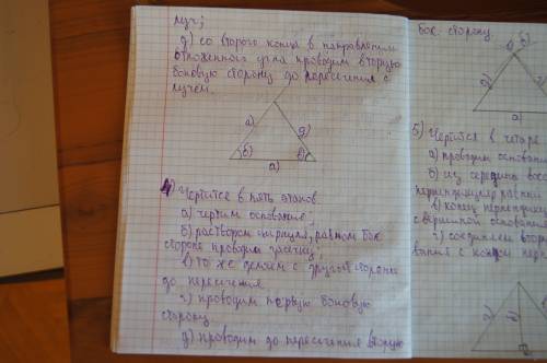 Построить равнобедренный треугольник : 1)по боковой стороне и углу противолежащему основанию 2)по ос