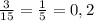 \frac{3}{15} = \frac{1}{5} =0,2