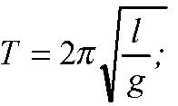 Какую длину имеет маятник с периодом 2 с