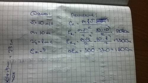 Бегущая со скоростью 10м/с собака, масса 10кг, снизила скорость до 8 м/с. на сколько изменилась кине