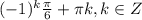 (-1)^k \frac{\pi}{6} + \pi k,k \in Z