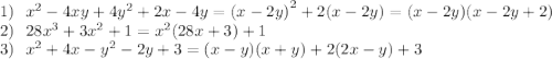 1) \: \: \: {x}^{2} - 4xy + 4 {y}^{2} + 2x - 4y = {( x- 2y)}^{2} + 2(x - 2y) = (x - 2y)(x - 2y + 2) \\ 2) \: \: \: 28 {x}^{3} + 3 {x}^{2} + 1 = {x}^{2} (28x + 3) + 1 \\ 3) \: \: \: {x}^{2} + 4x - {y}^{2} - 2y + 3 = (x - y)(x + y) + 2(2x - y) + 3