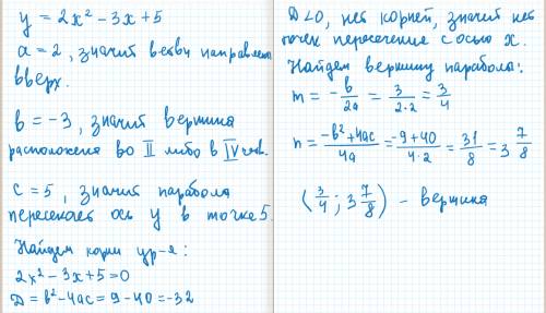 Опредилите координаты параболы 1)у=2х^2-3х+5