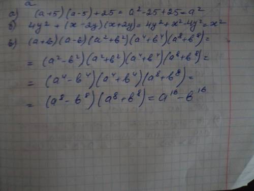 Тема: формулы сокращённого умножения! выражение : а) (а+5)(а-5)+25; б) 4у^2 + (x-2y)(x+2y) в)(a+b)(a