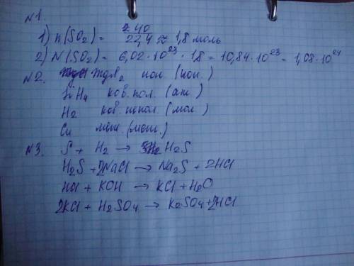1) сколько молекул при нормальных условиях содержится в 40 л сернистого газа (so2)? 2) даны вещества