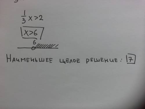 Решите неравенство: 1/3x> 2 и укажите наименьшее целое его решение: