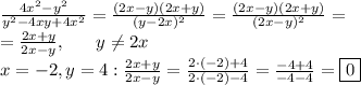 \frac{4x^2-y^2}{y^2-4xy+4x^2}=\frac{(2x-y)(2x+y)}{(y-2x)^2}=\frac{(2x-y)(2x+y)}{(2x-y)^2}= \\ =\frac{2x+y}{2x-y}, \ \ \ \ \ y\neq 2x \\ x=-2, y=4: \frac{2x+y}{2x-y}=\frac{2\cdot (-2)+4}{2\cdot(-2)-4}=\frac{-4+4}{-4-4}=\boxed{0}