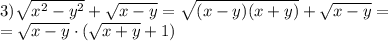 3) \sqrt{ x^{2} -y^{2} } + \sqrt{x-y} = \sqrt{(x-y)(x+y)}+\sqrt{x-y} = \\ =\sqrt{x-y} \cdot( \sqrt{x+y}+1 )