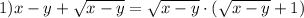 1) x-y+ \sqrt{x-y}= \sqrt{x-y}\cdot( \sqrt{x-y}+1)