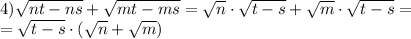 4) \sqrt{nt-ns}+ \sqrt{mt-ms} = \sqrt{n}\cdot \sqrt{t-s}+ \sqrt{m}\cdot \sqrt{t-s}= \\ =\sqrt{t-s}\cdot (\sqrt{n}+ \sqrt{m})