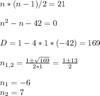 n*(n-1)/2 = 21 \\ \\ n^2 -n -42 = 0 \\ \\ D=1 - 4*1*(-42) = 169 \\ \\ n_{1,2} = \frac{1\pm \sqrt{169} }{2*1} = \frac{1\pm 13}{2} \\ \\ n_1 = -6 \\ n_2 =7