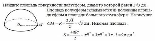 Найдите площадь поверхности полусферы, диаметр которой равен 2√3 дм