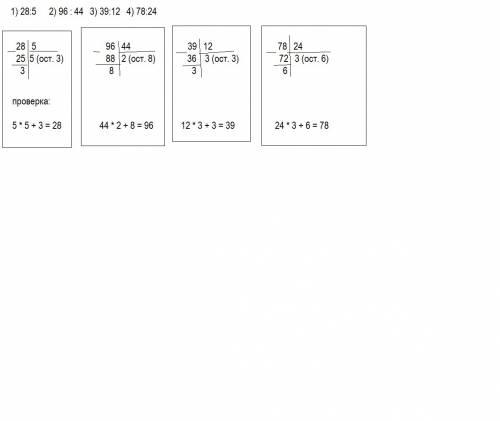Решить а такое: проверь деление с остатком и выполни вычисления правильно. 1) 28: 5 2) 96 : 44 3) 39