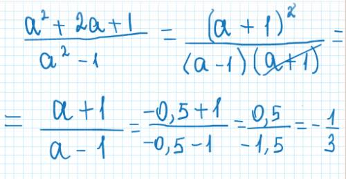 Сократите дробь а^2 + 2а + 1/а^2 - 1 и найти его значения при а = -0.5