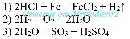 Hcl - h2 -h2o -h2so4 осуществить превращение