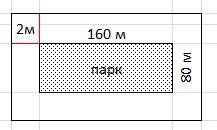 Впарке прямоугольной формы длиной 160м и шириной 80м на расстоянии 2м от ограды сделана аллея. найти
