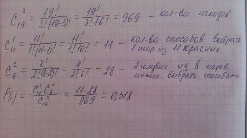 Из урны, в которой 8 голубых шаров и 11 красных, наудачу выбирают 3. какова вероятность того, что ср