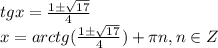 tgx=\frac{1\pm \sqrt{17} }{4}\\ x=arctg(\frac{1\pm \sqrt{17} }{4})+ \pi n,n \in Z